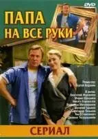 Папа на все руки (2006) cериал скачать через торрет бесплатно в хорошем качестве