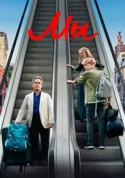 Мы / Us (2020) cериал скачать через торрет бесплатно в хорошем качестве