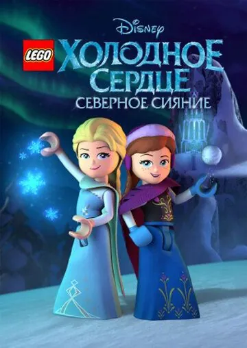LEGO Холодное сердце: Северное сияние / Lego Frozen Northern Lights (2016) cериал мультфильм скачать через торрет бесплатно в хорошем качестве
