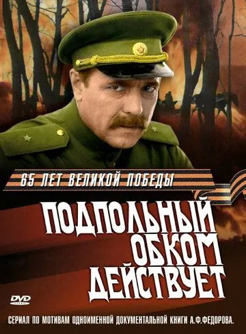 Подпольный обком действует (1978) cериал скачать через торрет бесплатно в хорошем качестве