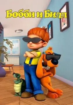 Бобби и Билл / Boule & Bill (2016) сериал мультфильм скачать через торрет бесплатно в хорошем качестве