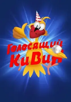 КВН. Голосящий КиВиН (2000) cериал скачать через торрет бесплатно в хорошем качестве