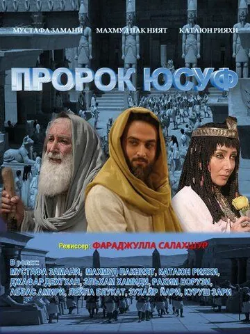 Пророк Юсуф / Yousuf e Payambar (2008) cериал скачать через торрет бесплатно в хорошем качестве