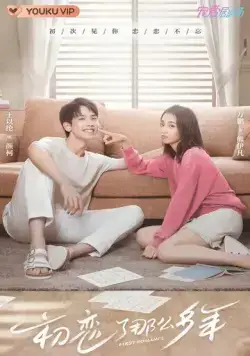 Первая любовь / Chu lian le na me duo nian (2020) cериал скачать через торрет бесплатно в хорошем качестве