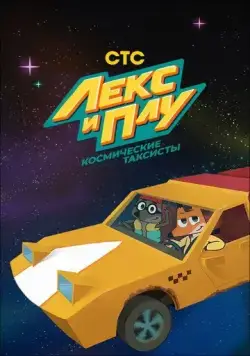 Лекс и Плу. Космические таксисты (2019) cериал мультфильм на русском скачать торрет файл