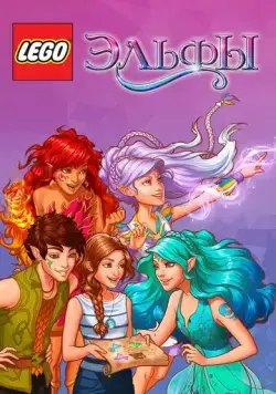 Лего Эльфы / Lego Elves (2016) сериал мультфильм скачать через торрет бесплатно в хорошем качестве