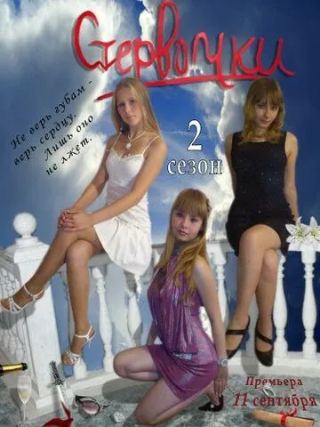 Стервочки (2011) cериал скачать через торрет бесплатно в хорошем качестве