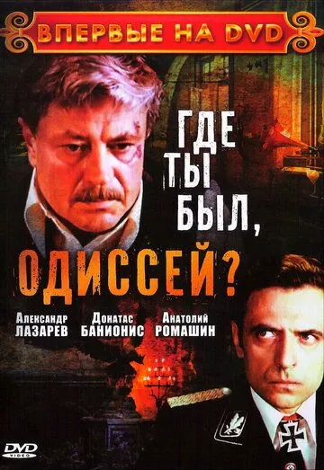 Где ты был, Одиссей? (1978) cериал скачать через торрет бесплатно в хорошем качестве