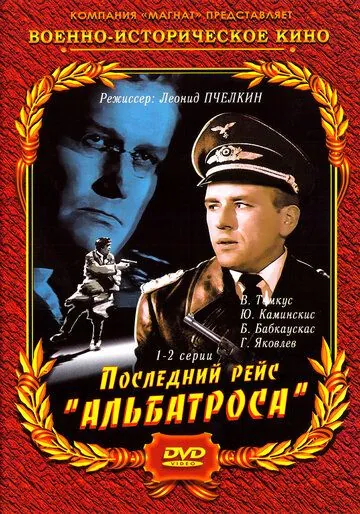 Последний рейс «Альбатроса» (1971) cериал скачать через торрет бесплатно в хорошем качестве