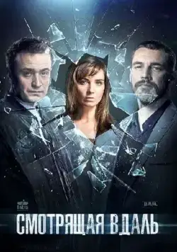 Смотрящая вдаль (2019) сериал скачать через торрет бесплатно в хорошем качестве