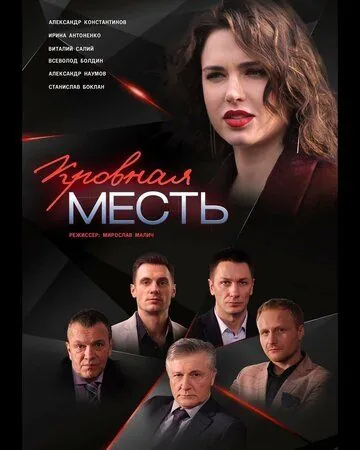 Кровная месть (2019) сериал скачать через торрет бесплатно в хорошем качестве