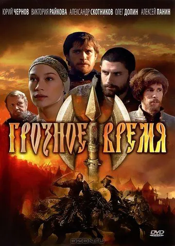 Грозное время (2010) сериал скачать через торрет бесплатно в хорошем качестве