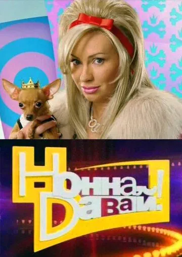 Нонна, давай! (2011) сериал скачать через торрет бесплатно в хорошем качестве