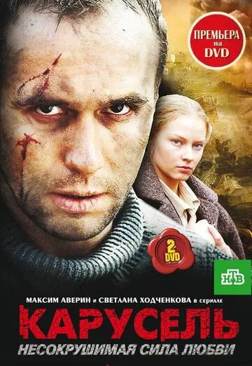 Карусель (2005) сериал скачать через торрет бесплатно в хорошем качестве