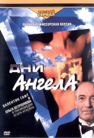 Дни ангела (2003) сериал скачать через торрет бесплатно в хорошем качестве