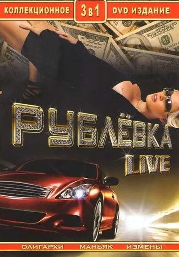 Рублевка Live (2005) сериал скачать через торрет бесплатно в хорошем качестве