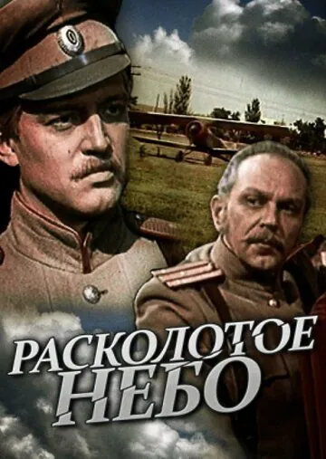 Расколотое небо (1979) cериал скачать через торрет бесплатно в хорошем качестве