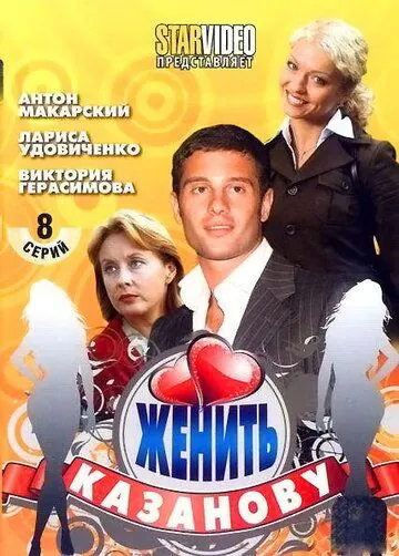 Женить Казанову (2009) cериал на русском скачать торрет файл