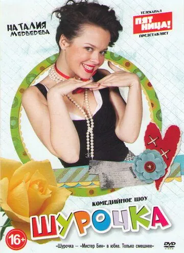 Шурочка (2013) cериал скачать через торрет бесплатно в хорошем качестве