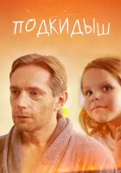Подкидыш (2019) cериал скачать через торрет бесплатно в хорошем качестве