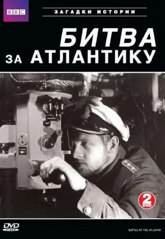 BBC: Битва за Атлантику / Battle of the Atlantic (2002) cериал скачать через торрет бесплатно в хорошем качестве