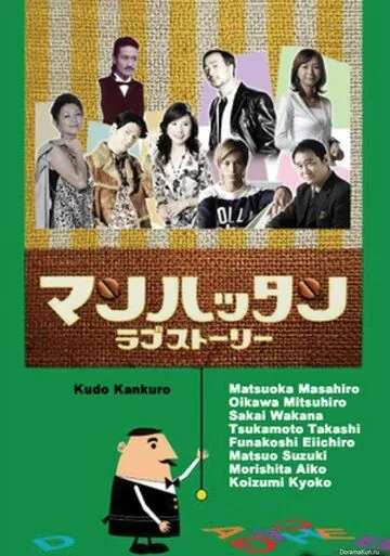 Манхэттенская любовная история / Manhattan rabu stôrî (2003) cериал скачать через торрет бесплатно в хорошем качестве