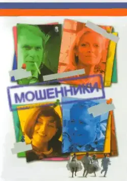 Мошенники (2005) cериал скачать через торрет бесплатно в хорошем качестве