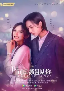 Параллельная любовь / Shi Jian Dao Shu Yu Jian Ni (2020) cериал скачать через торрет бесплатно в хорошем качестве