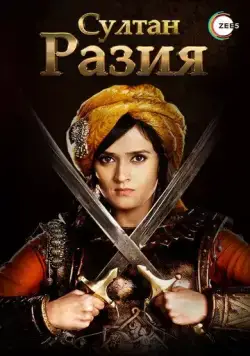 Султан Разия / Razia Sultan (2015) cериал скачать через торрет бесплатно в хорошем качестве