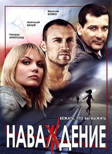 Наваждение (2004) cериал скачать через торрет бесплатно в хорошем качестве