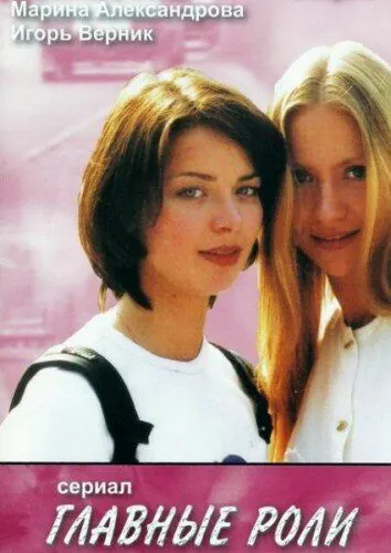 Главные роли (2002) cериал скачать через торрет бесплатно в хорошем качестве