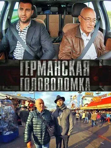 Германская головоломка (2013) cериал на русском скачать торрет файл