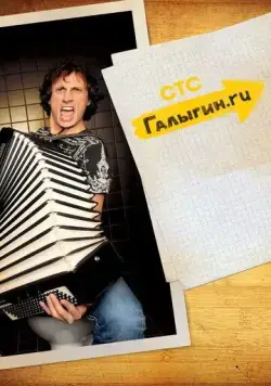 Галыгин.Ру (2010) cериал скачать через торрет бесплатно в хорошем качестве