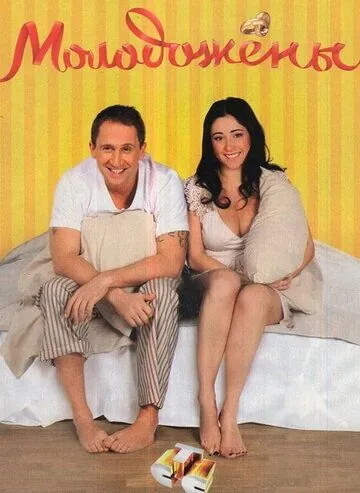 Молодожены (2011) cериал скачать через торрет бесплатно в хорошем качестве
