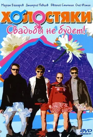Холостяки / Холостяки (2004) cериал скачать через торрет бесплатно в хорошем качестве