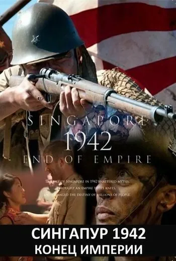 Сингапур 1942. Конец империи / Singapore 1942: End of Empire (2012) сериал скачать через торрет бесплатно в хорошем качестве