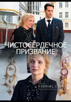 Чистосердечное призвание (2020) сериал скачать через торрет бесплатно в хорошем качестве