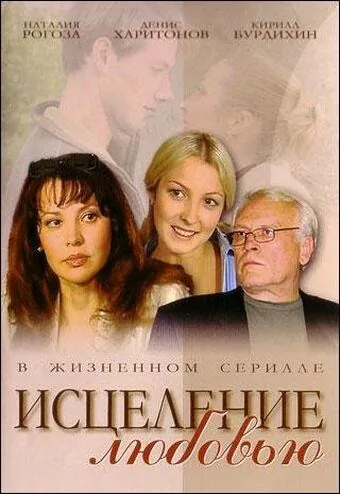Исцеление любовью (2004) сериал скачать через торрет бесплатно в хорошем качестве