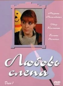 Любовь слепа (2004) сериал скачать через торрет бесплатно в хорошем качестве