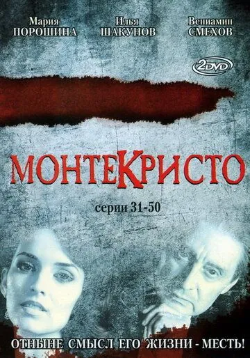 Монтекристо / Монтекристо (2008) сериал скачать через торрет бесплатно в хорошем качестве