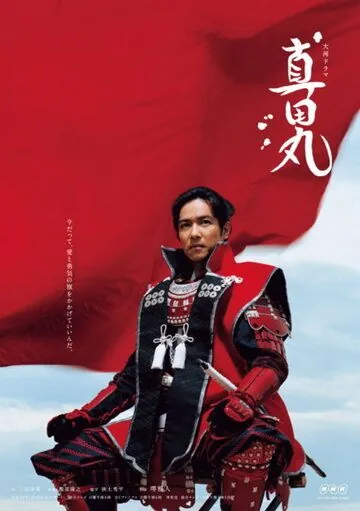 Крепость Санады / Sanada maru (2016) сериал скачать через торрет бесплатно в хорошем качестве