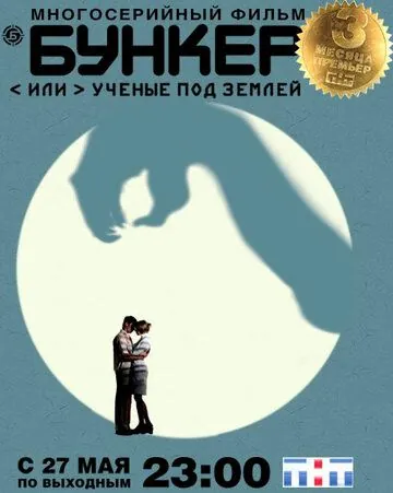 Бункер, или Ученые под землей / Бункер, или Учёные под землей (2006) сериал скачать через торрет бесплатно в хорошем качестве