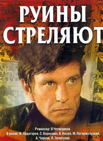 Руины стреляют (1970) сериал скачать через торрет бесплатно в хорошем качестве