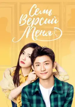 Семь версий меня / Qi ge wo (2017) сериал скачать через торрет бесплатно в хорошем качестве