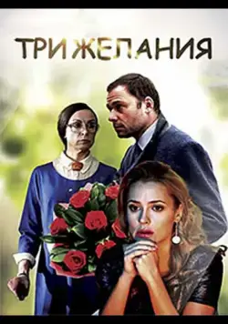 Три желания (2019) фильм скачать через торрет бесплатно в хорошем качестве