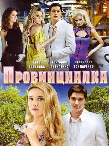 Провинциалка (2008) сериал скачать через торрет бесплатно в хорошем качестве