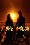 Огонь любви (2007) сериал скачать через торрет бесплатно в хорошем качестве