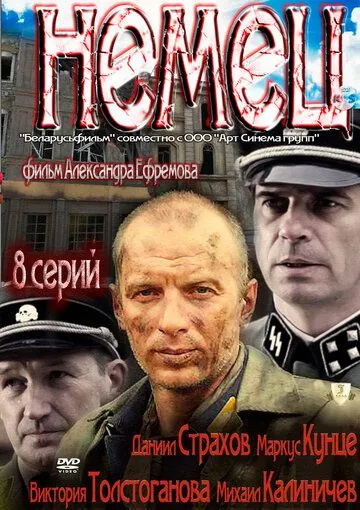 Немец (2011) сериал скачать через торрет бесплатно в хорошем качестве