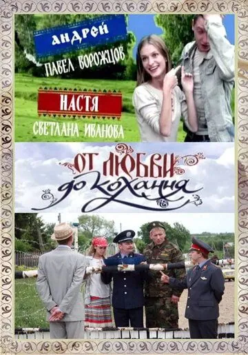 От любви до кохання (2008) сериал скачать через торрет бесплатно в хорошем качестве