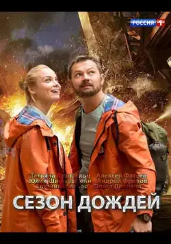 Сезон дождей (2018) cериал на русском скачать торрет файл